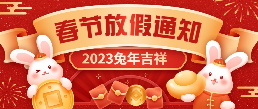 QY球友会（中国）有限公司2023年春节放假通知！